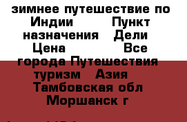 зимнее путешествие по Индии 2019 › Пункт назначения ­ Дели › Цена ­ 26 000 - Все города Путешествия, туризм » Азия   . Тамбовская обл.,Моршанск г.